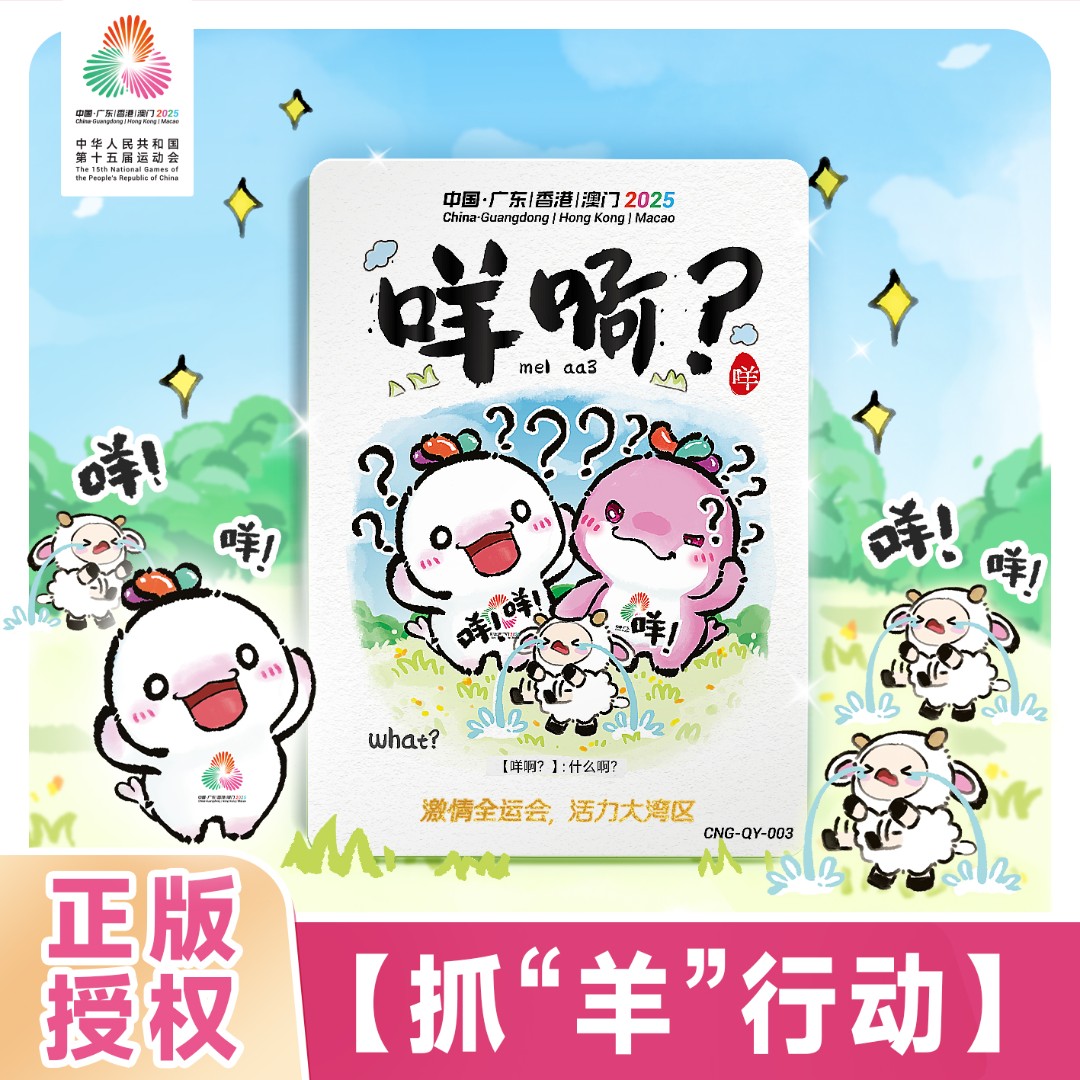 【抓羊】官方正版抓羊十五运会吉祥物潮玩纪念卡抓“羊”行动！【代拆】