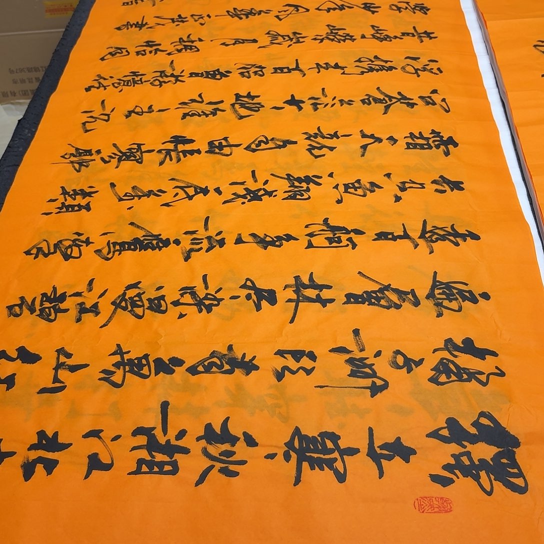 书法老师精品书法