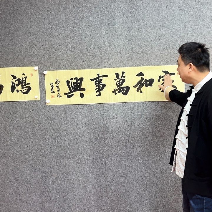 书法家和万事兴作品