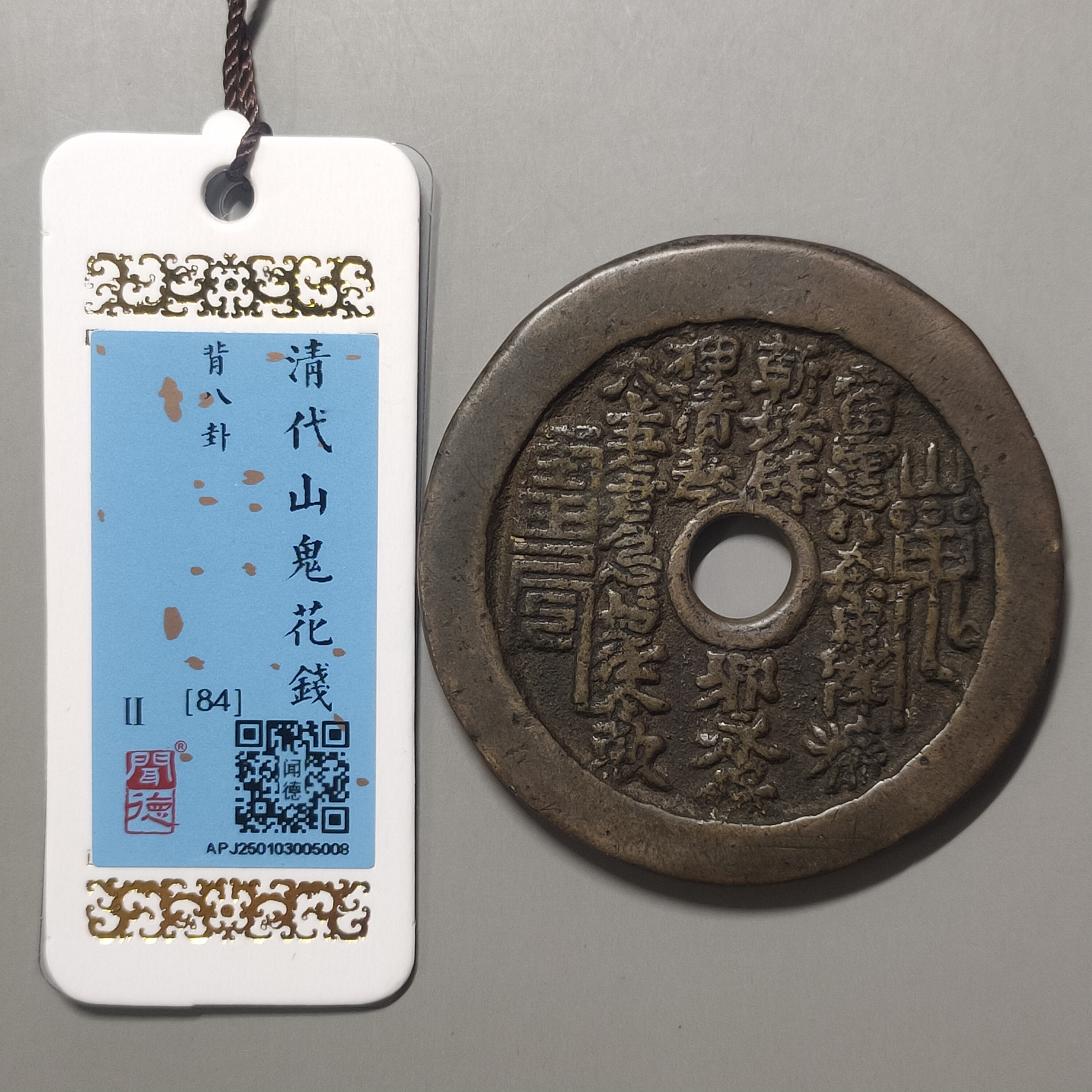 90307-25 山鬼背八卦花钱