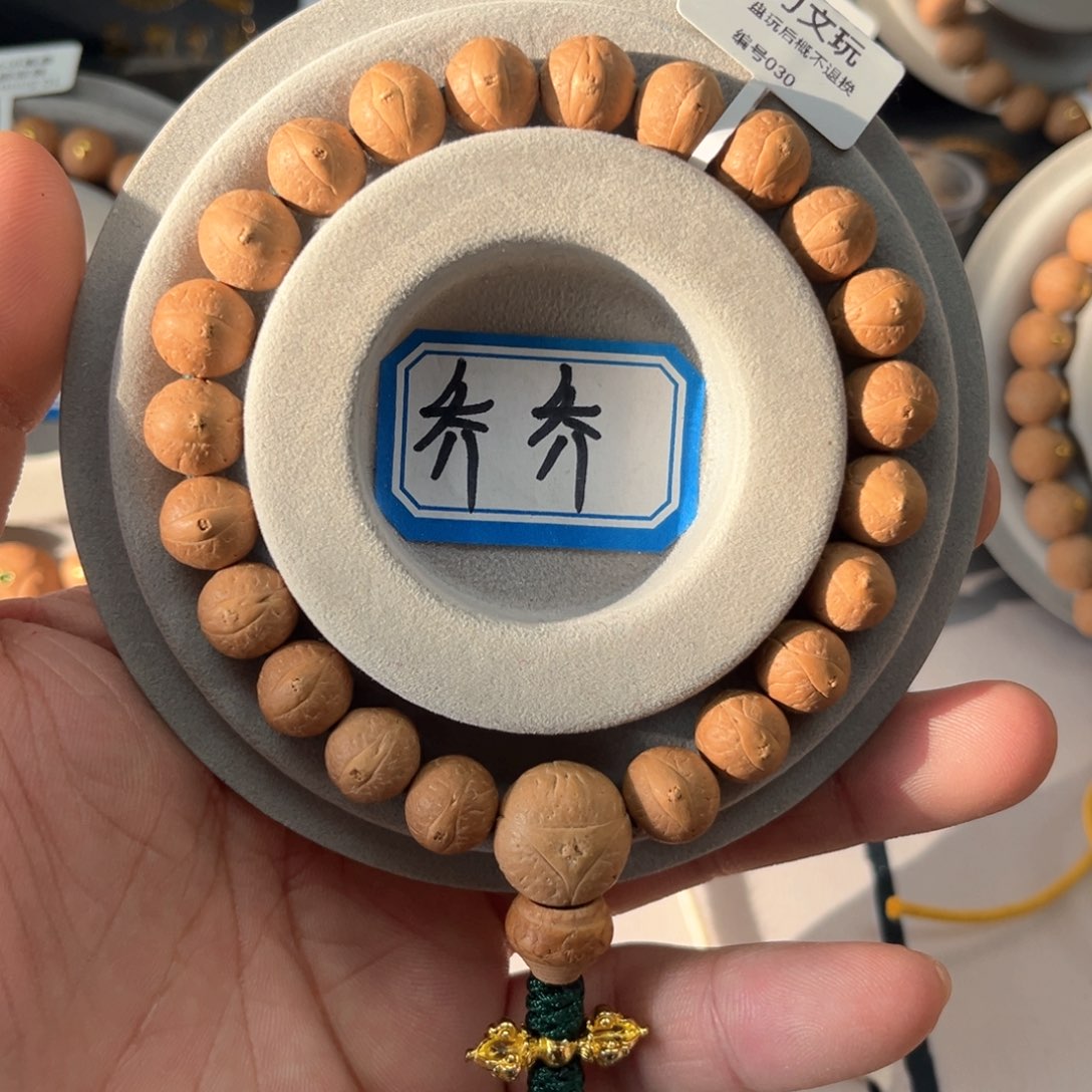 凤眼菩提手串11mm左右