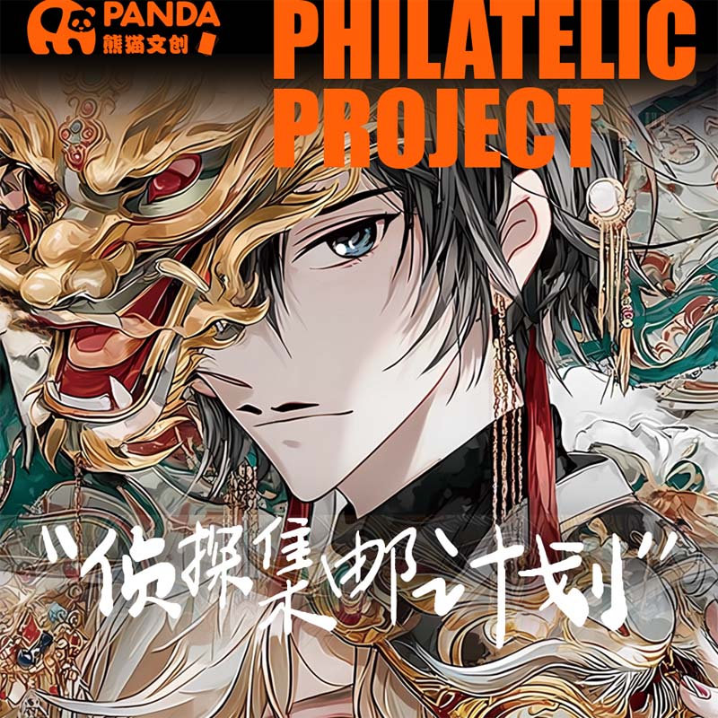 X【平拆/玩法】熊猫文创柯南金属邮票