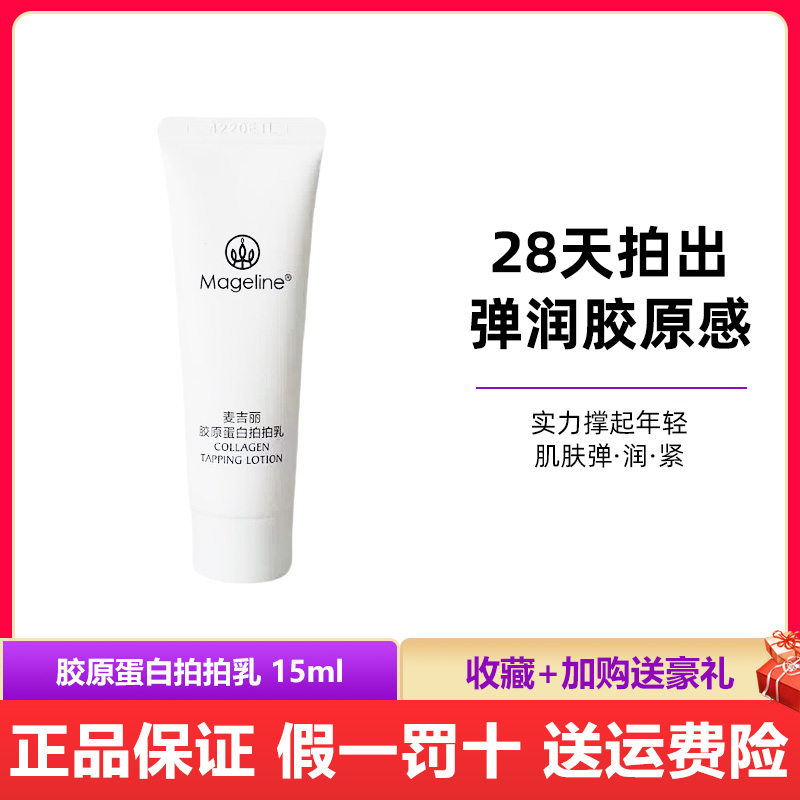 麦吉丽胶原蛋白拍拍乳小样15ml正品 素颜三部曲补锁水保湿