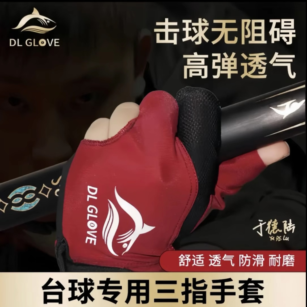 门徒大鲨鱼台球漏指手套黑红中式八球斯诺克于德陆同款官方正品