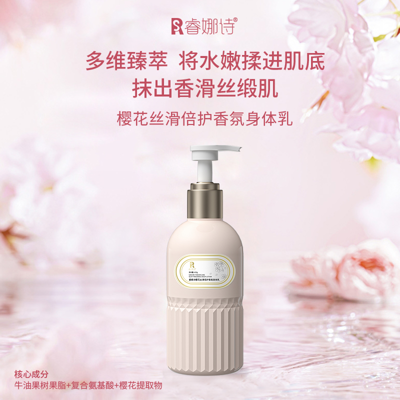 睿娜诗樱花丝滑保湿润肤乳持久留香身体护理丝滑细腻全身可用