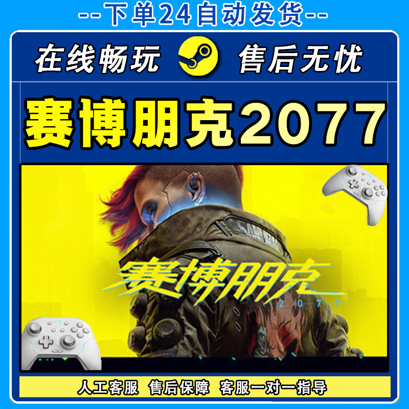 赛博朋克2077 STEAM 游戏手柄 PC电脑 手柄入库畅玩