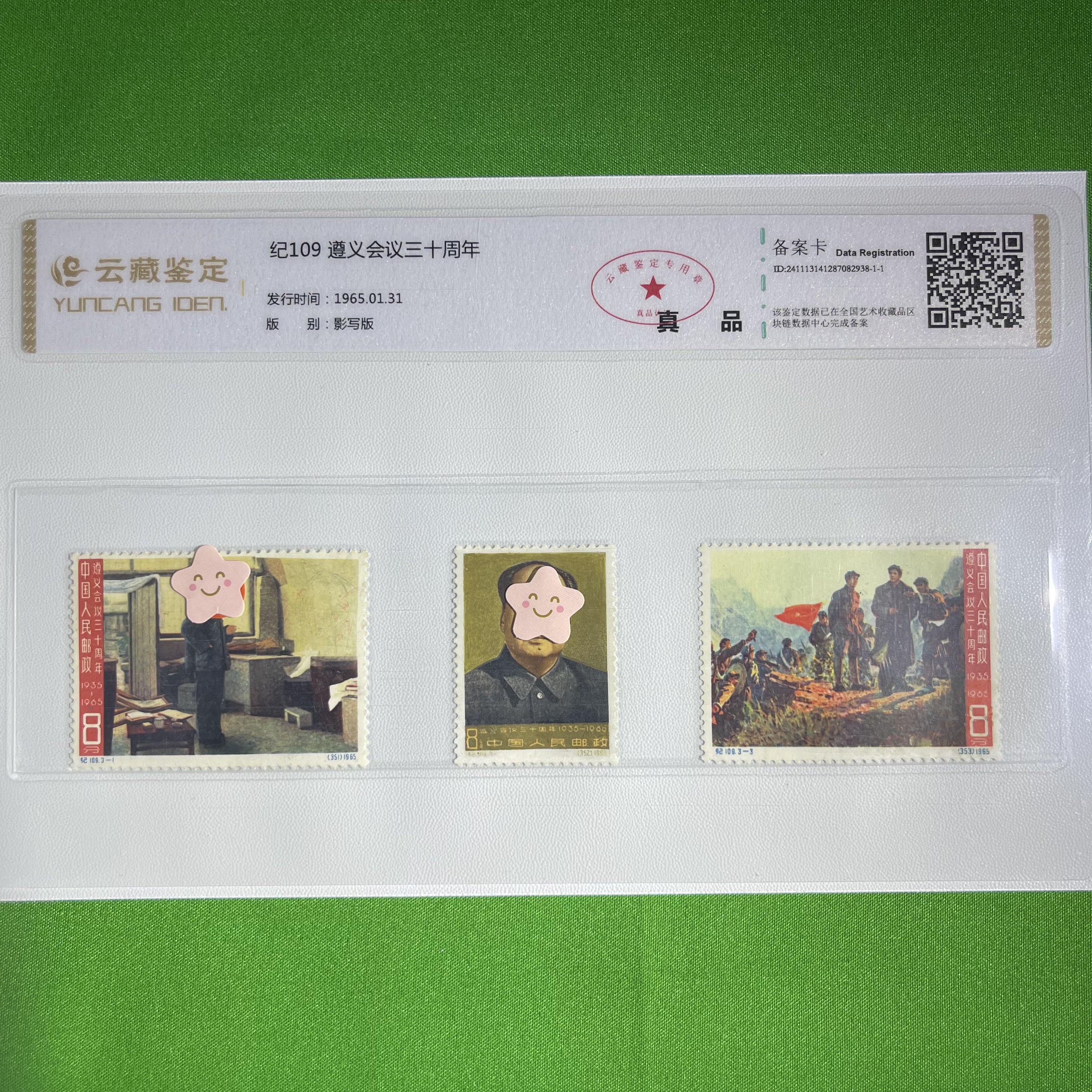 纪109-遵义会议三十周年-中国邮票