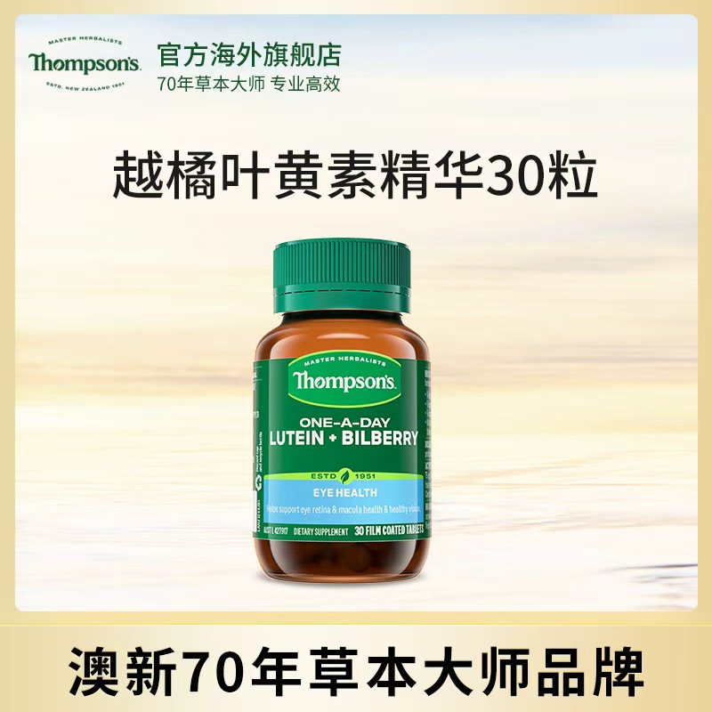 THOMPSON‘S/汤普森汤普森北欧越橘游离型叶黄素 30粒