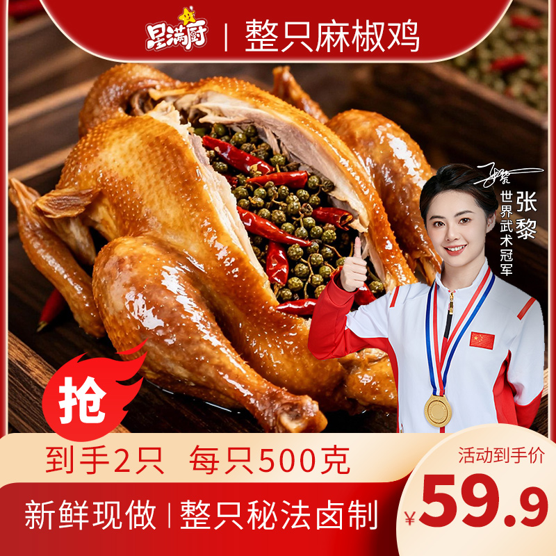 【星满厨】整只麻椒鸡500g/只 现做现发椒麻鲜香