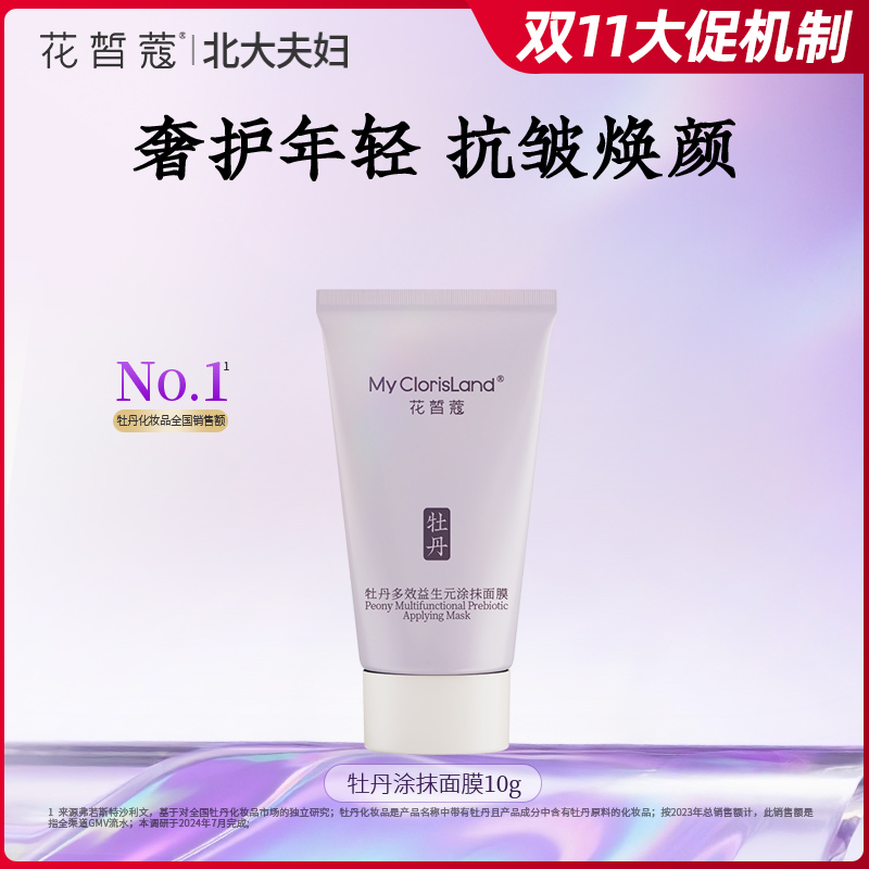 花皙蔻牡丹多效益生元涂抹面膜10g保湿抗皱紧致舒缓肌肤