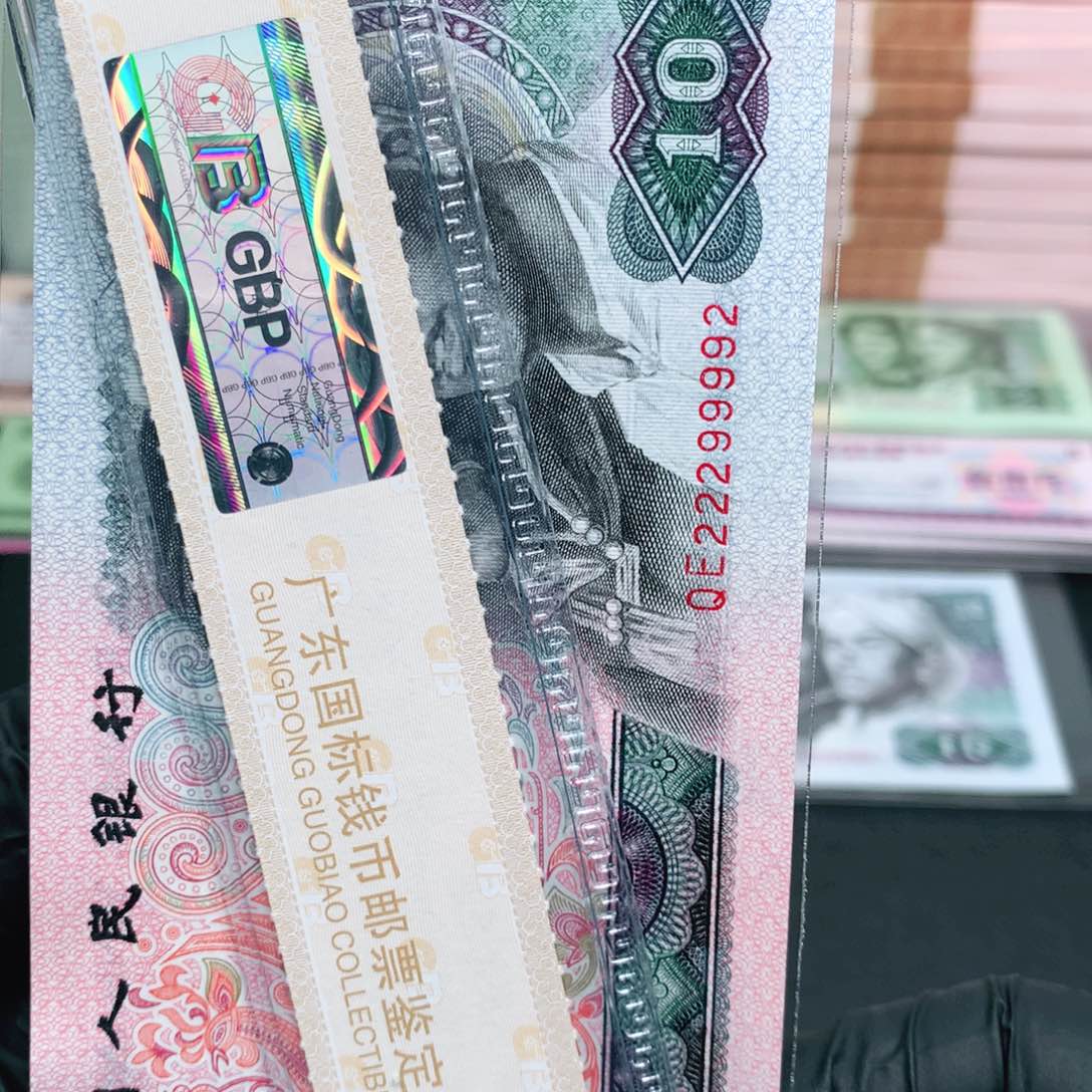 远*阿辉奇珍阁精选8010拾元评级一张尾22299992