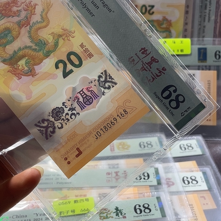 喵***y龙钞68分-018069168