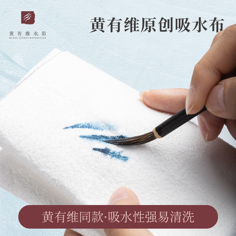 黄有维水彩特制吸水布/吸水性极强/可反复使用