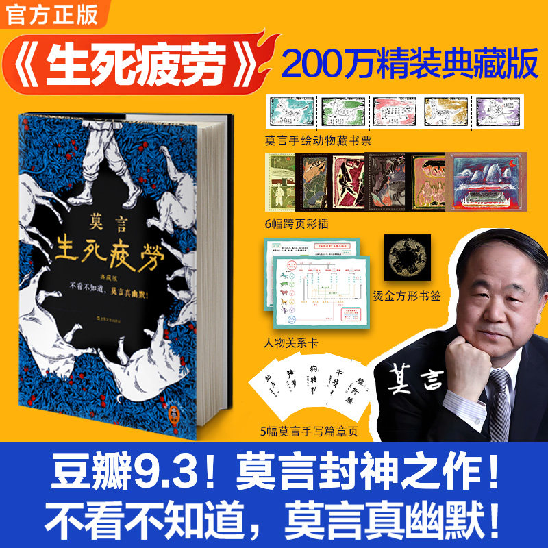 生死疲劳：典藏版 不看不知道，莫言真幽默 莫言 精装烫金 文学小说