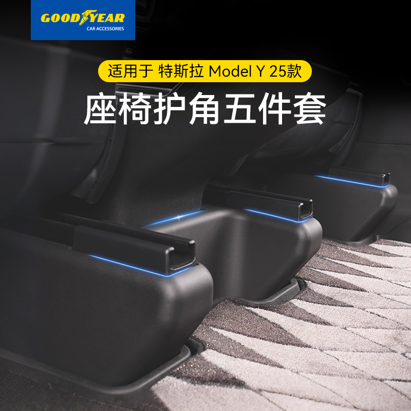 固特异TPE座椅护角防护板适配于特斯拉焕新Model Y YL专用防踢垫