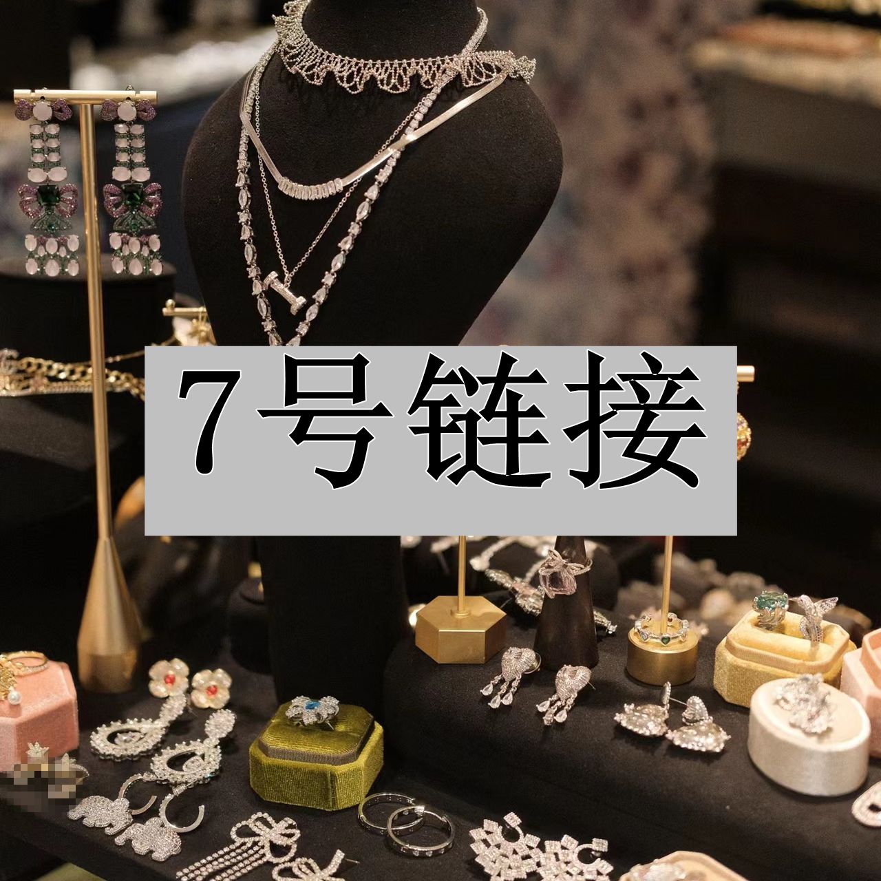 钛钢耳饰 【7号链接】轻奢时尚气质百搭耳饰饰品 【7号链接】