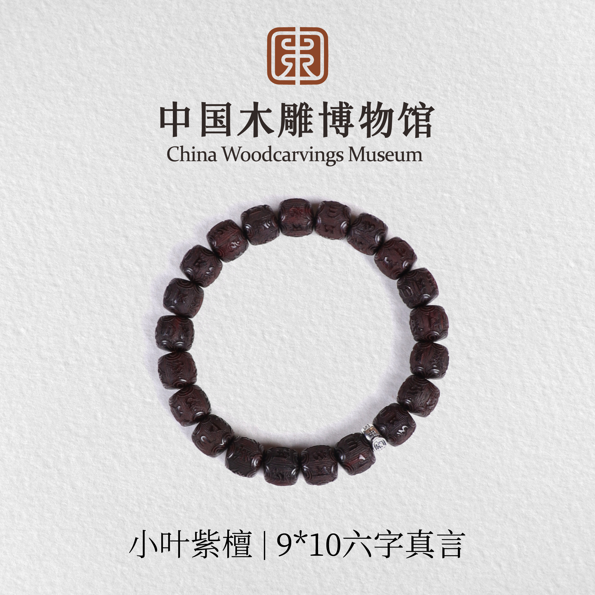 小叶紫檀【中国木雕博物馆】9*10*21颗直切六字真言单圈手串男女