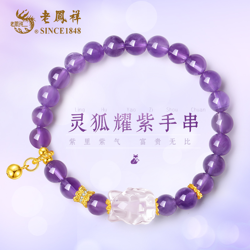 老鳯祥 925银手链 灵狐耀紫魅力时尚九紫离火手串送女友礼物