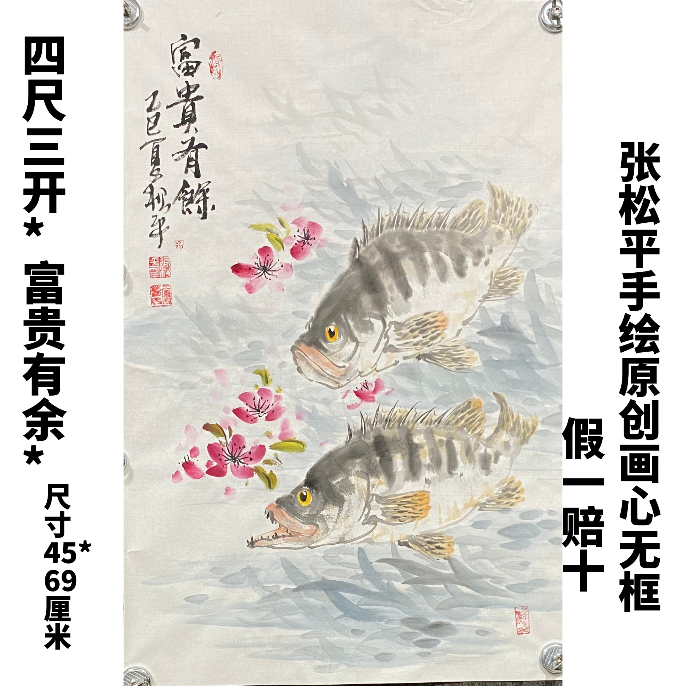 张松平百分百手绘四尺三开45*69cm（富贵有余）画心无框国画手绘
