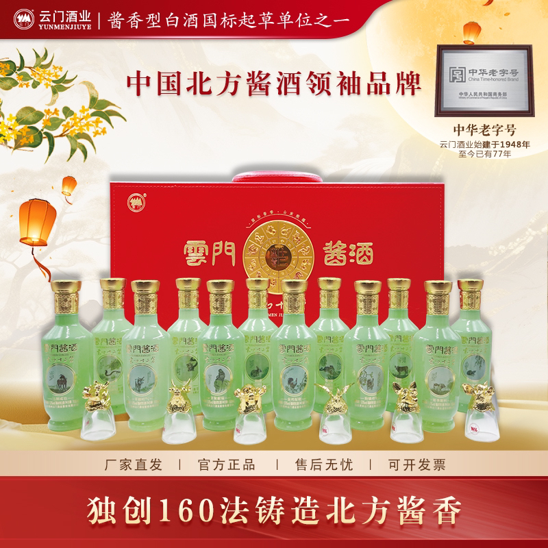 云门酱酒【中秋送礼】十二生肖礼盒 酱香白酒送礼收藏53度100ml*12