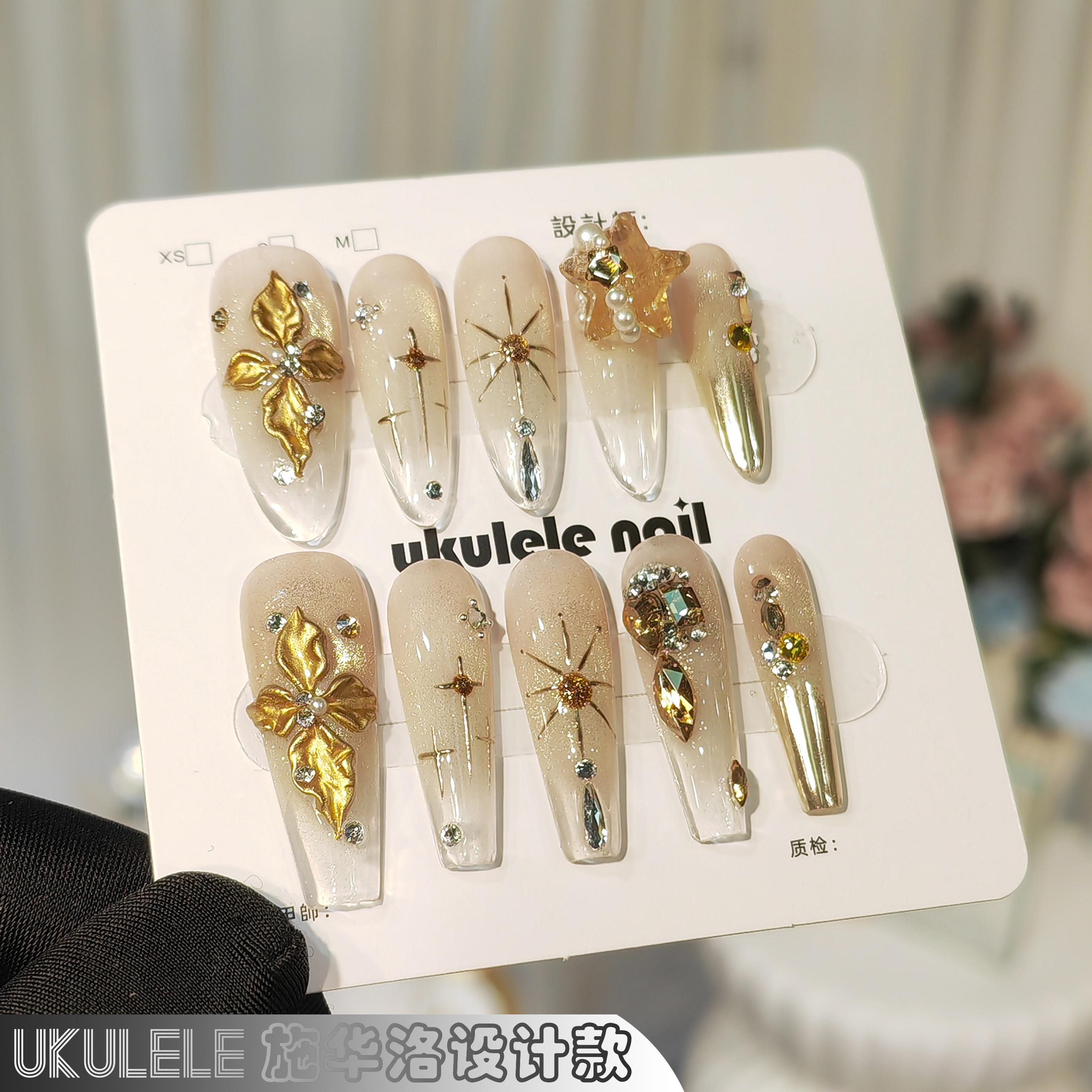 【金色年华】Ukulele设计施家全华金色贵气感轻奢穿戴甲