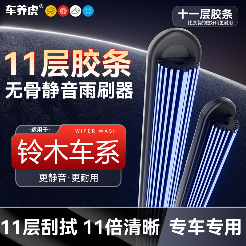 【54】适用铃木十一层胶条雨刮器天语SX4雨燕维特拉启悦锋驭雨刷