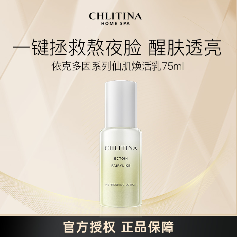 CHLITINA/克丽缇娜依克多因仙肌焕活乳保湿 细腻湿润 年终大促