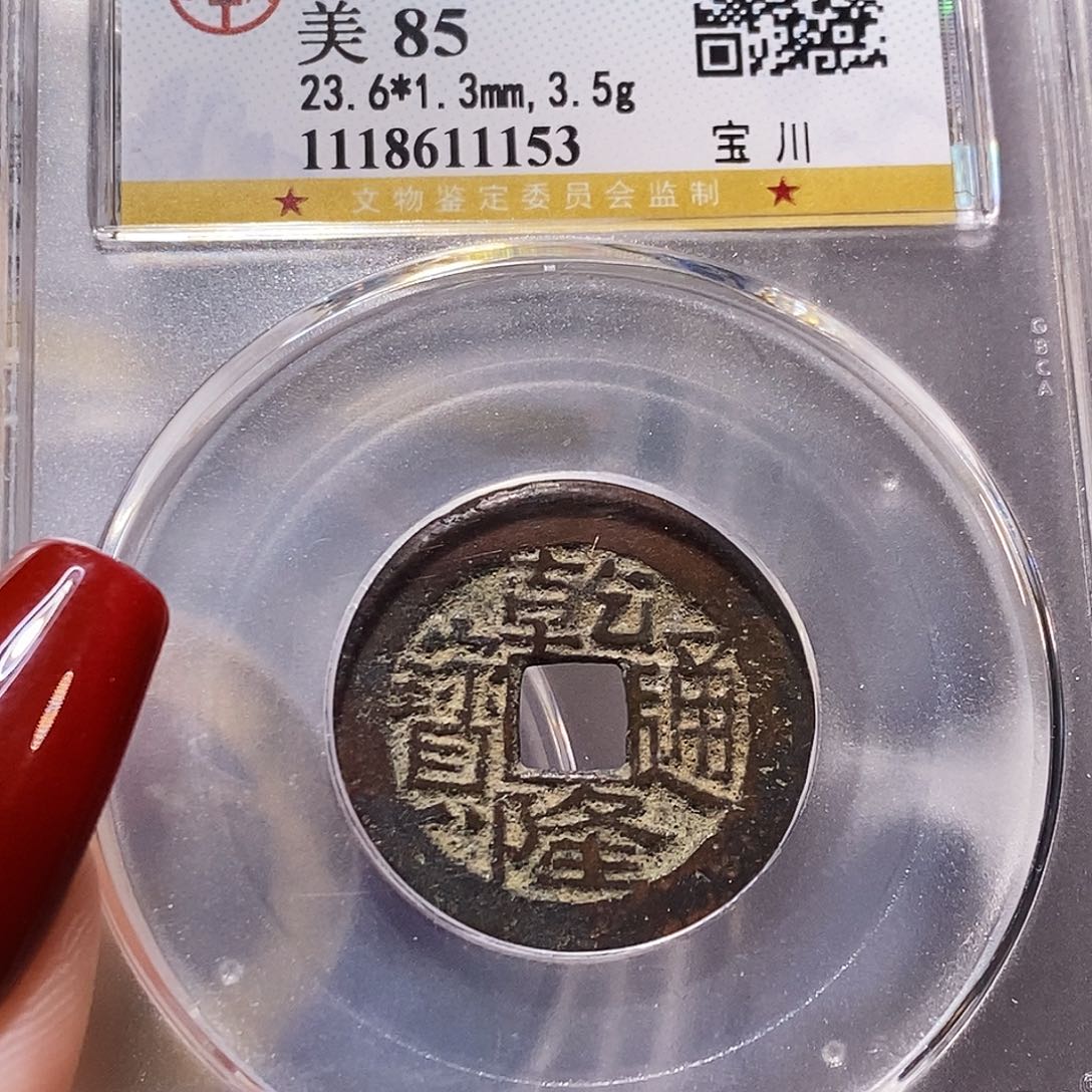 铜gui乾隆 川 85.1153。。。