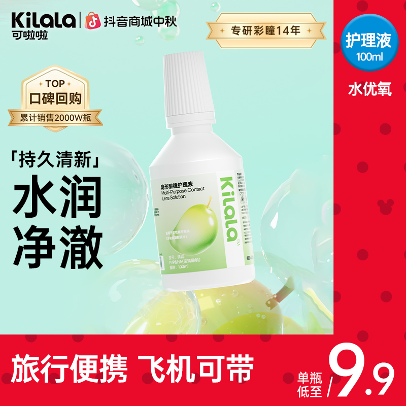 可啦啦【溏心青芒护理液】100/500ml洁净如新水润美瞳隐形眼镜db