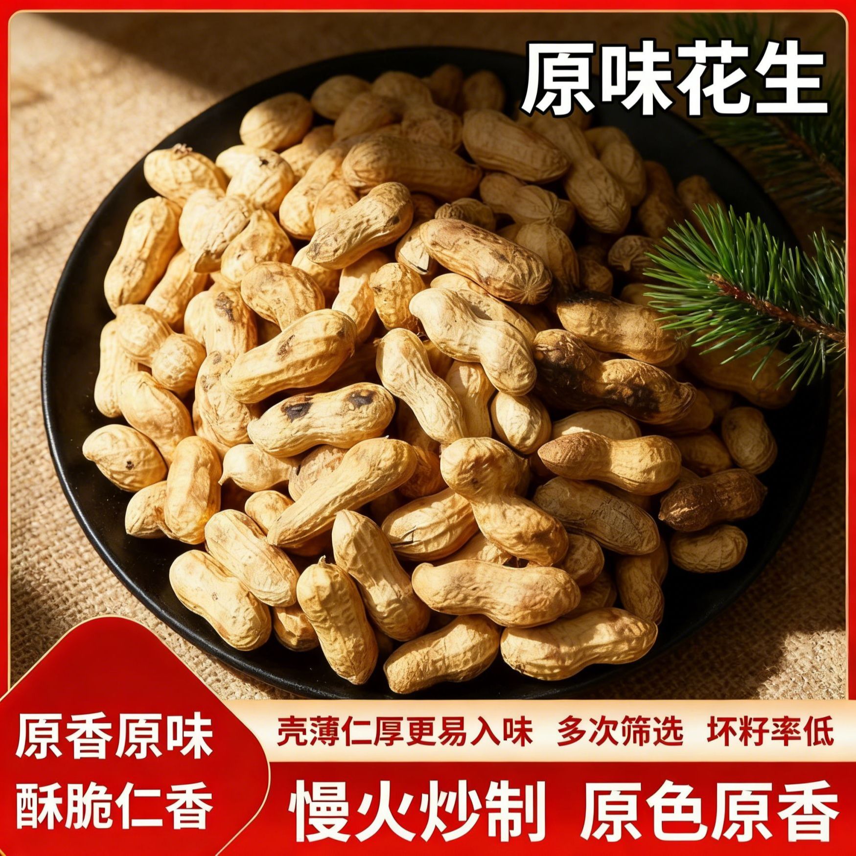 小珍珠（柴火炒花生2斤）25年新货甄选小花生带壳原味熟花生年货价