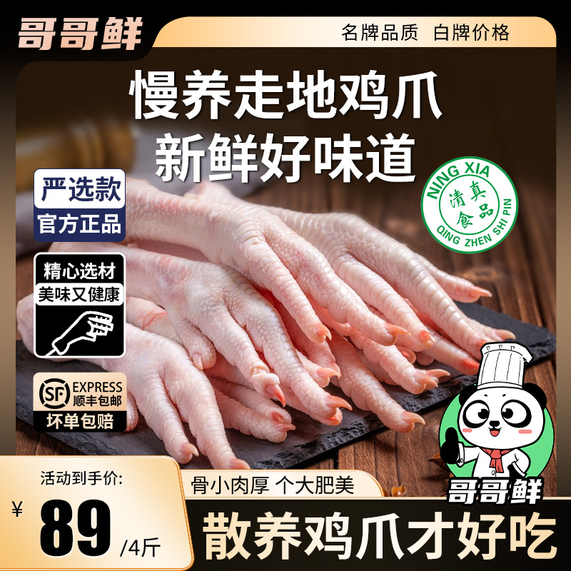 哥哥鲜新鲜鸡爪子生鲜鸡爪生鲜批发鸡脚包冰率不含冰冷冻新鲜鸡爪