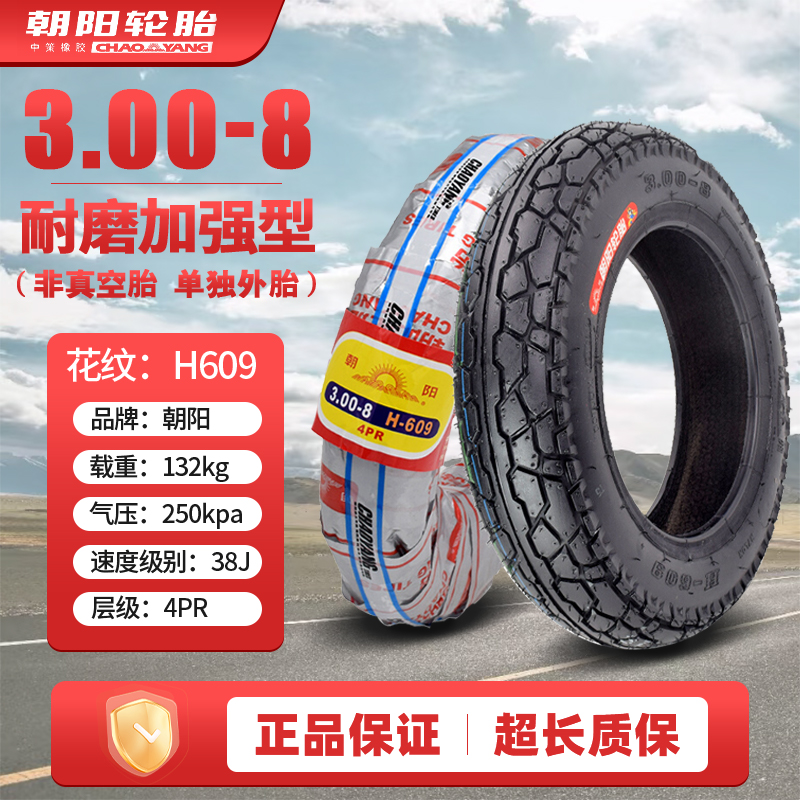 朝阳轮胎3.00-8/10电动车手推车三轮车摩托车外胎-8寸