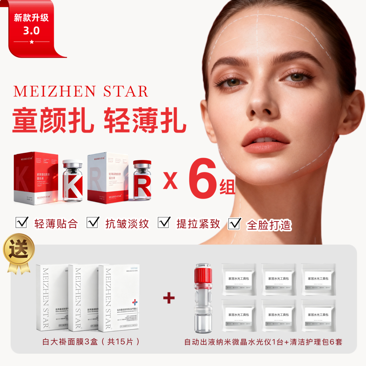 【热超联合】提拉+轻薄胶原蛋白22件组合全脸打造皮贴骨套装