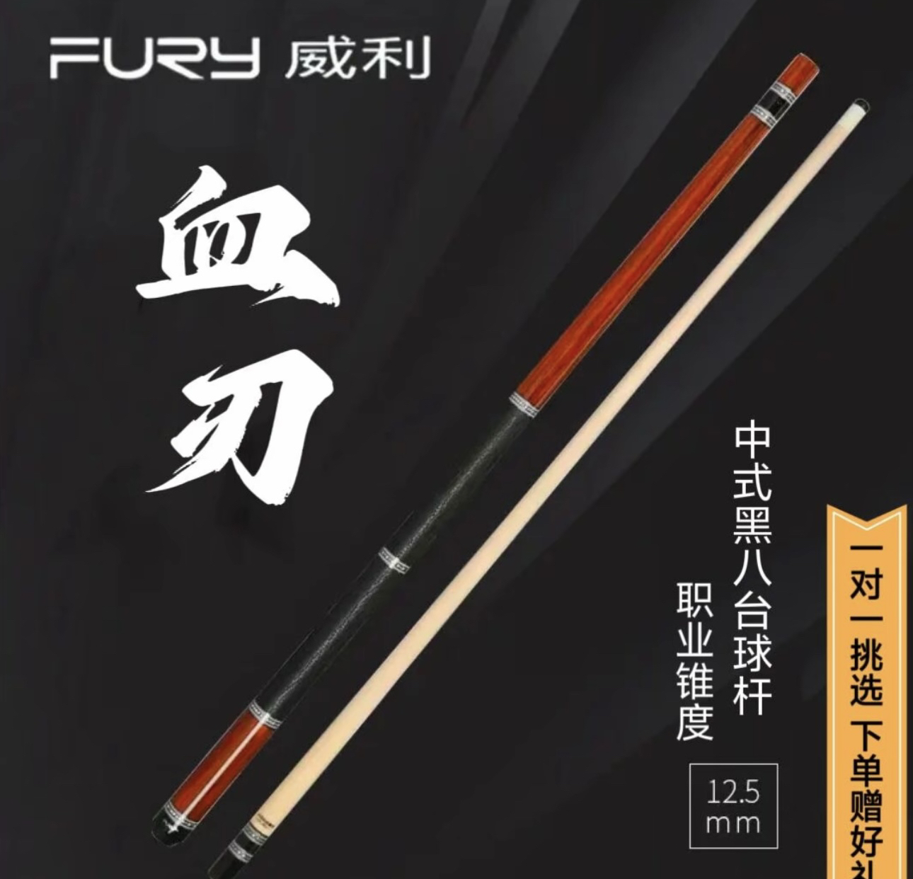 FURY威利挑战者系列血刃coco 木后把高颜值高端碳管大头台球杆