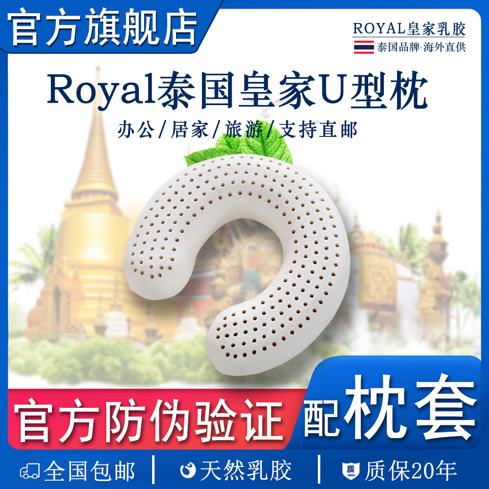 【官方旗舰店】泰国皇家天然乳胶U型枕头护颈旅游开车进口午休枕头