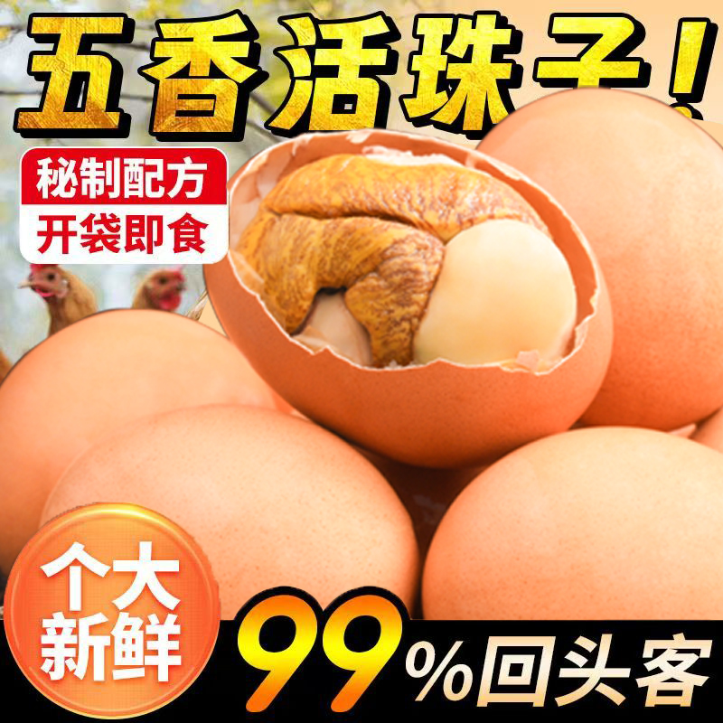 【红壳大个】活珠子香辣五香味十三天钢化蛋新鲜鸡胚蛋赠送蘸料
