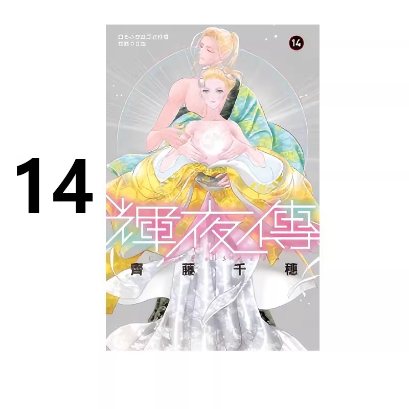 预售【绿山墙台漫】辉夜传 14完 齐藤千穗 长鸿出版