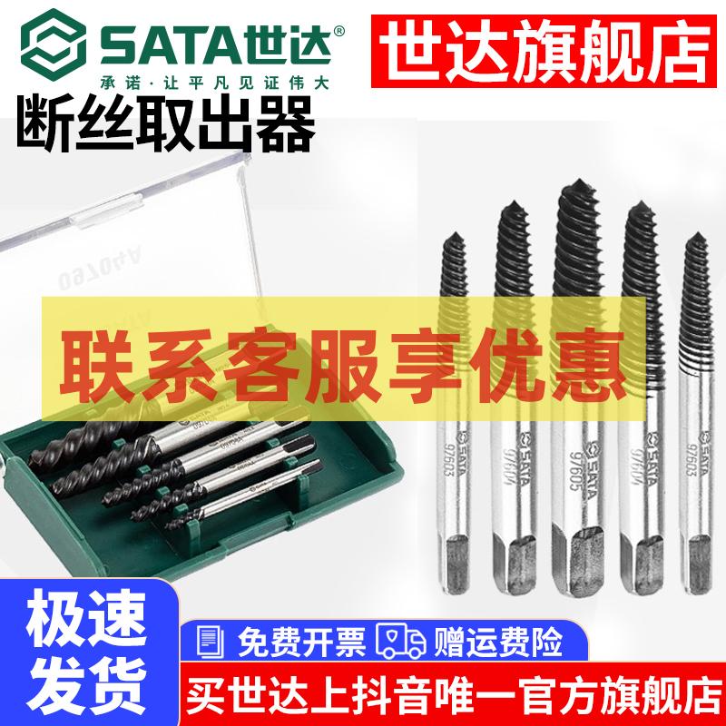 【世达旗舰店】断丝取出器断头丝锥取丝器断头螺丝螺栓细牙粗牙