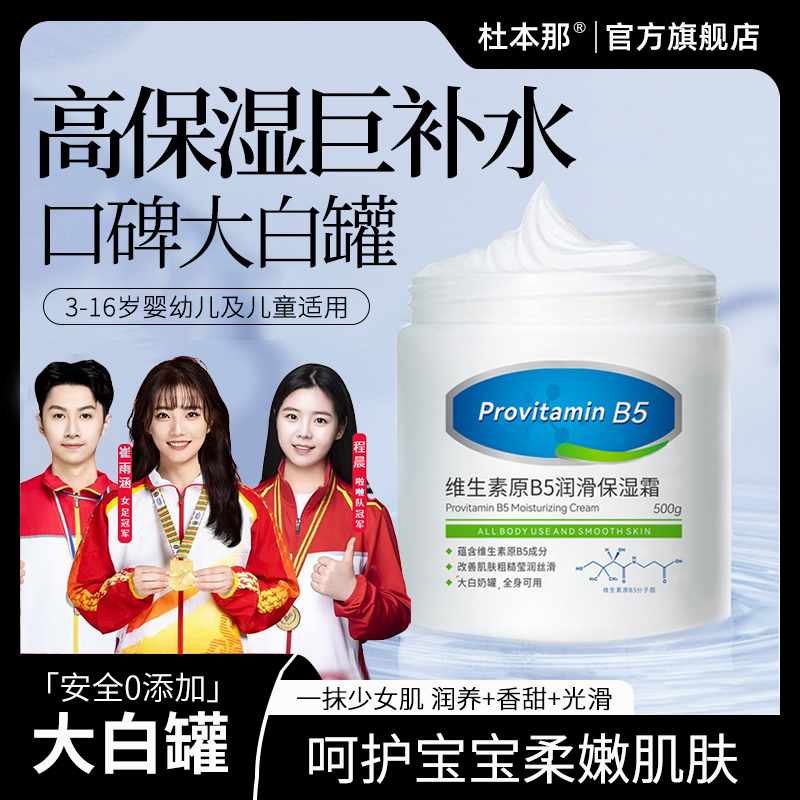【央妈认证✅】大白罐身体乳保湿霜维生素B5补水嫩肤防干裂母婴可用