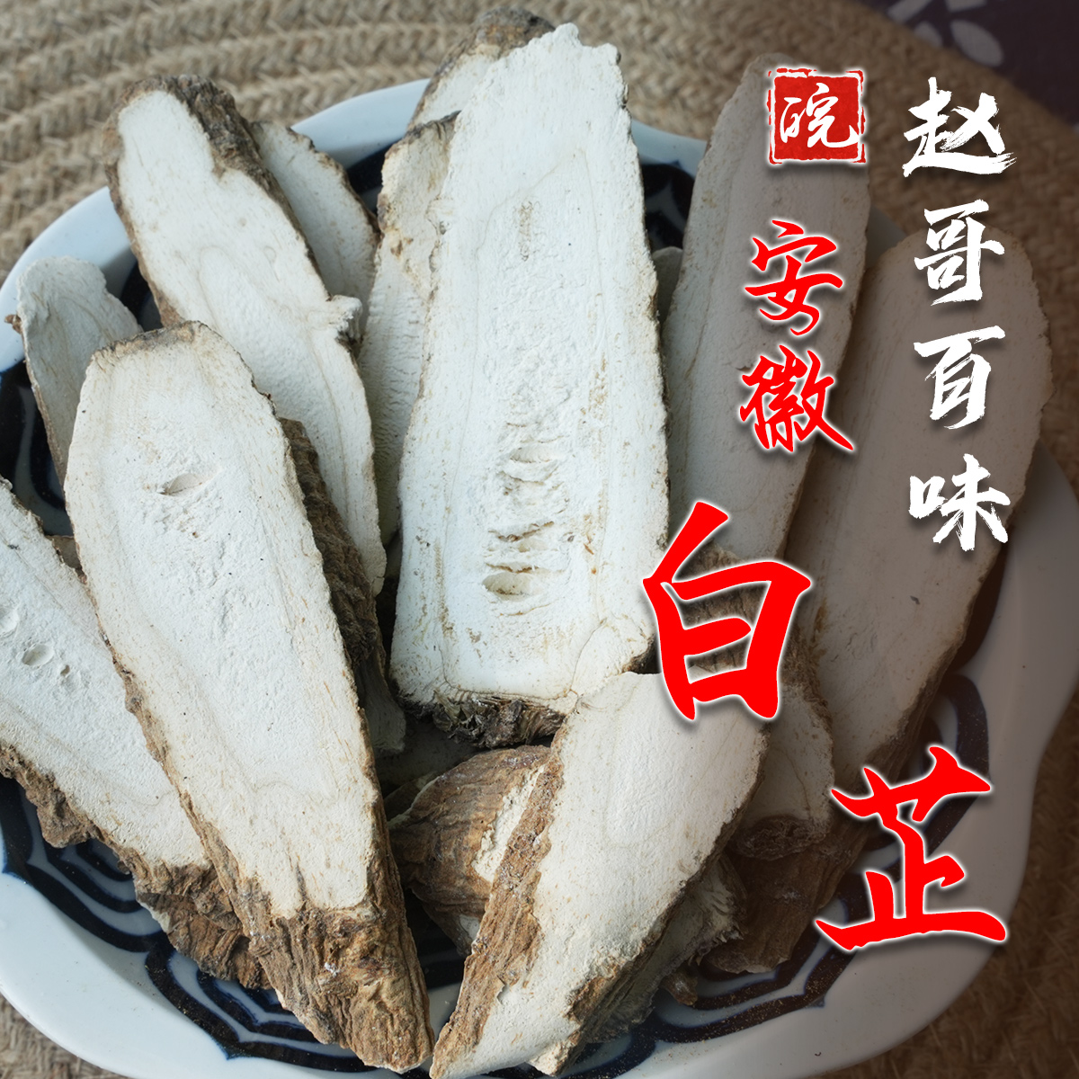 无硫大片川白芷片炖肉炖汤卤肉去腥解腻香料调味