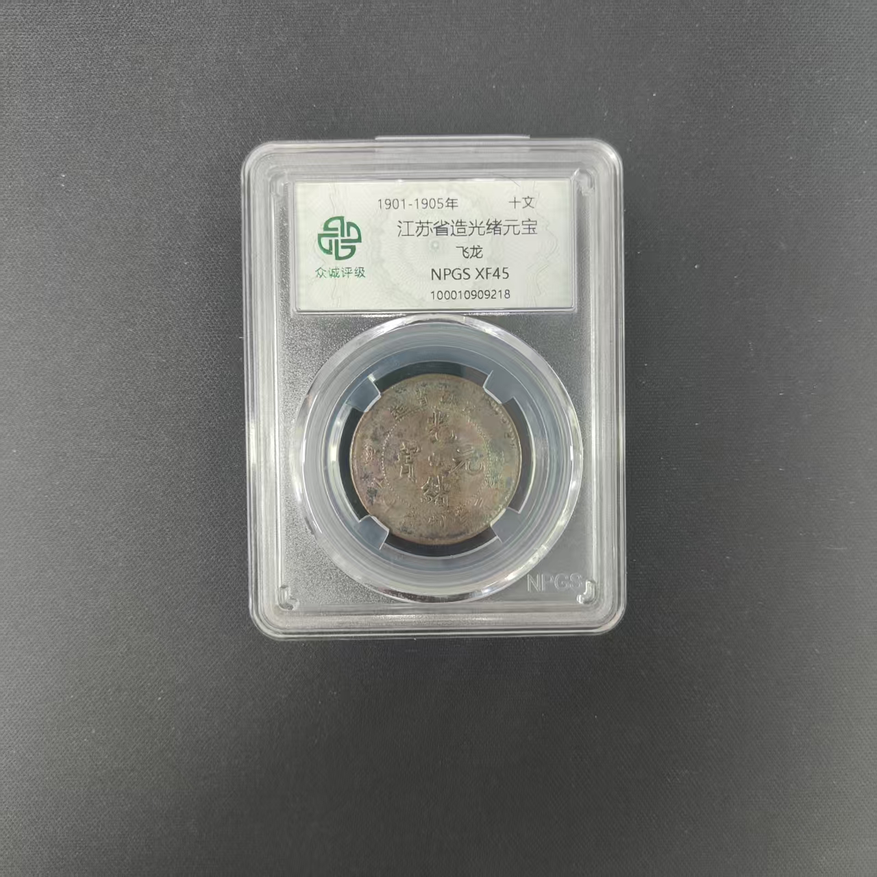 众诚评级古币/古彩-江苏光绪-飞龙-10文/图为样品不发