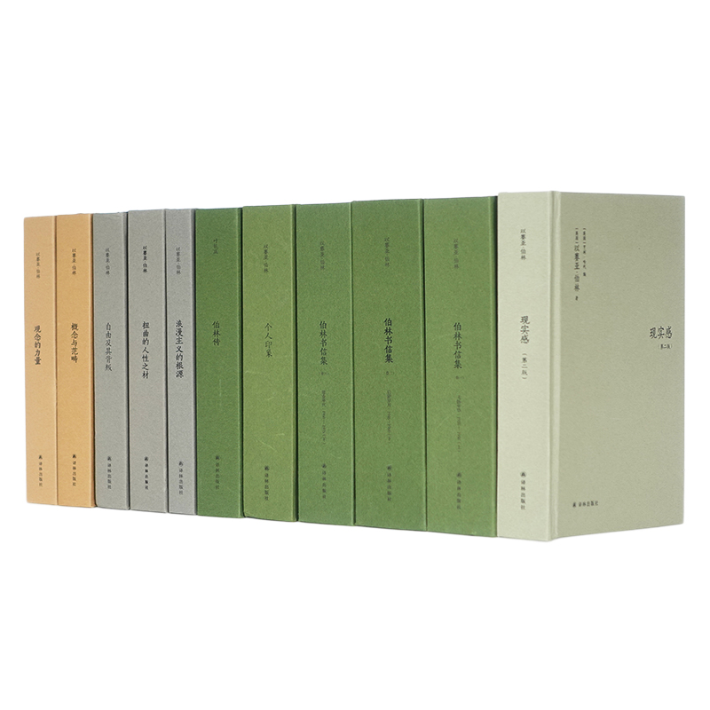 伯林文集13种套装