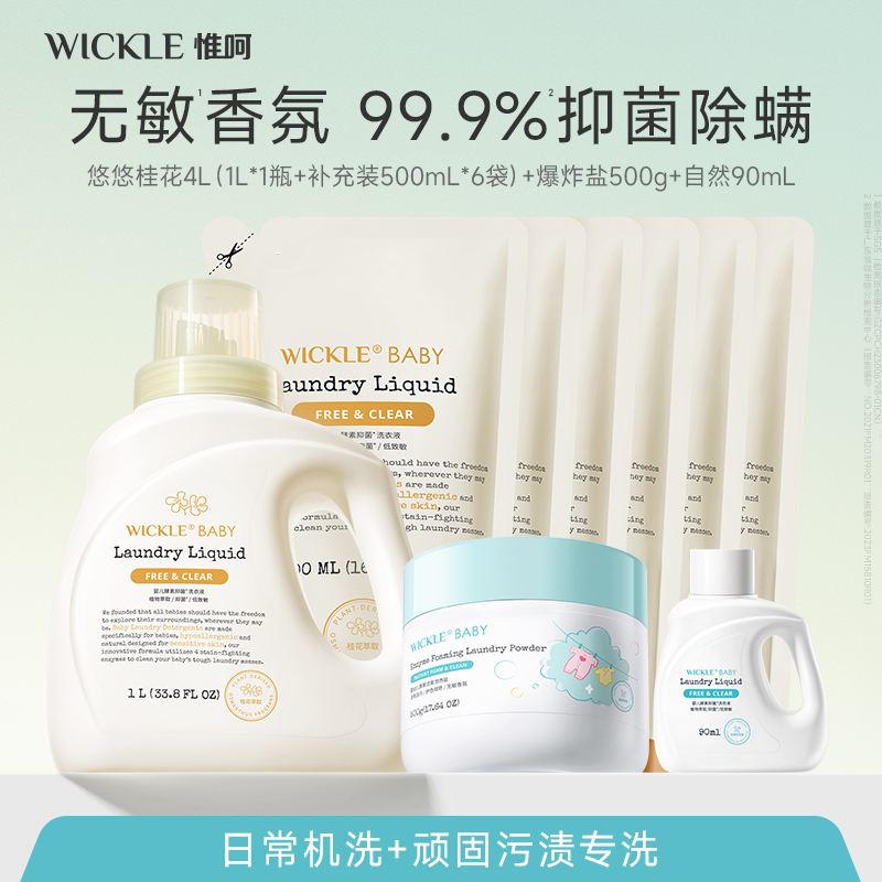 【歌谣妈妈】wickle婴儿酵素洗衣液爆炸盐组合去污抑菌除螨宝宝专用