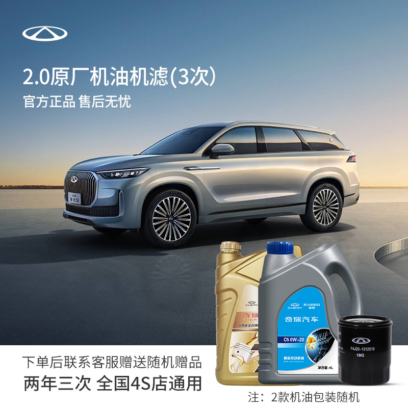 CHERY/奇瑞【全合成保养】官方全国2年3次2.0T机油瑞虎9瑞虎8L