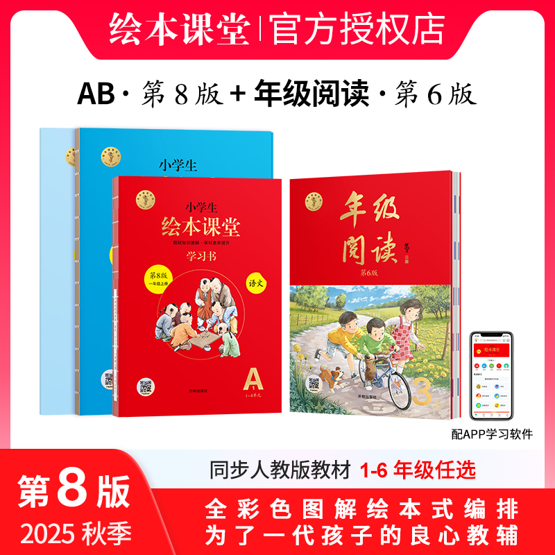 小学生绘本课堂【A学习书B练习书+年级阅读】2025秋季新版上册人教