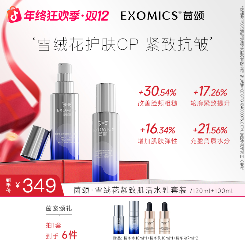 【秋冬护肤】茵颂雪绒花紧致肌活水乳套装组合修护保湿抗皱紧致