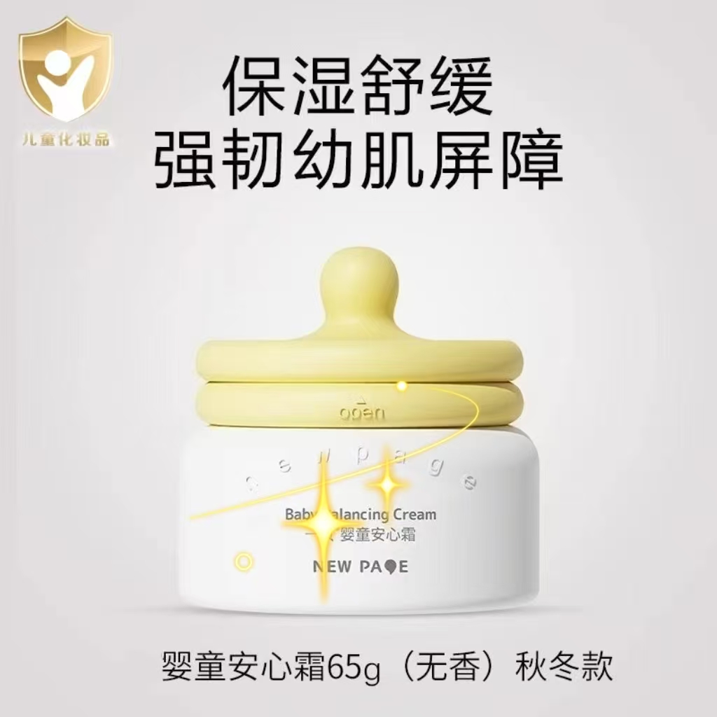 【仓播专属】四季安心霜（裸瓶发货，介意勿拍）