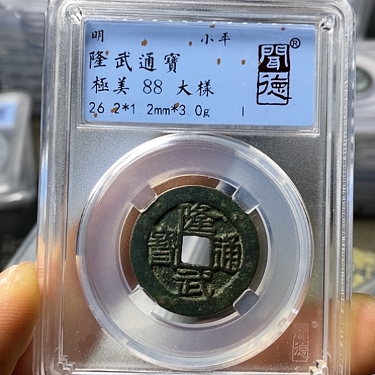 铜闻博文化隆武通宝