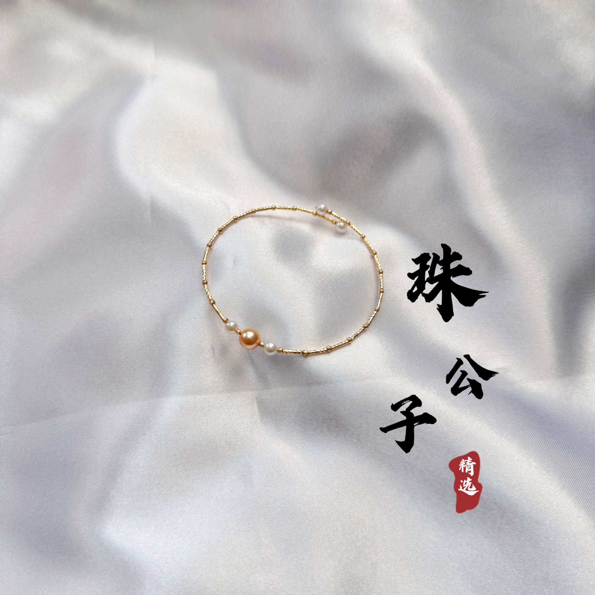 【珠公子】18k金海水akoya 羽黄金珍珠手镯 X759