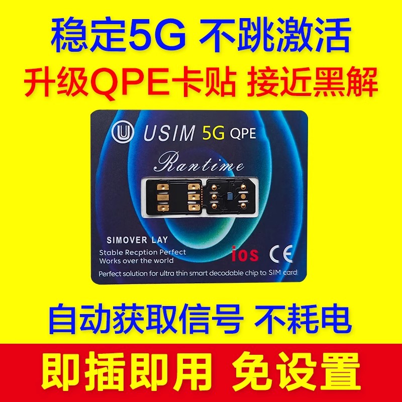 苹果手机卡贴全自动免调试适用13至16系列稳定5G网络解锁